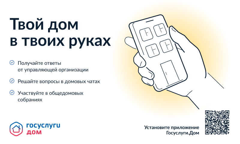 Минстрой России совместно с Минцифры России проводят системную работу по развитию и внедрению мобильной платформы для решения всех вопросов ЖКХ в одном окне – мобильного приложения Госуслуги.Дом. Количество его пользователей уже превысило 5 миллионов. Только за последнюю неделю приложение скачали более 81 тысячи россиян. Летом, в период отпусков, не всегда есть возможность вовремя оплатить счета, которые приходят в почтовые ящики в бумажном виде. Онлайн-доступ ко всем платежным документам через приложение позволяет не пропустить сроки оплаты даже во время отъезда. Через приложение собственники совершили платежи на сумму более чем 6,5 млрд руб. Не менее полезны и другие возможности приложения Госуслуги.Дом. Так, домовые чаты собственников помогут не пропустить ни одной важной новости и всегда оставаться на связи с соседями. «Жители многоквартирных домов уже подали почти 2 млн обращений в управляющие и ресурсоснабжающие организации. За последнюю неделю они отправили более 46 тысяч обращений. Это масштабная цифра. Она подтверждает, что приложение стало надежным помощником собственников в повседневном решении вопросов ЖКХ», – отметил замминистра строительства и ЖКХ РФ Константин Михайлик. Кроме того, приложение позволяет собственникам изучать отчеты по доходам и расходам управляющих организаций за прошлые годы, получать информацию о сроках капремонта и запланированных работах, а также при необходимости направлять обращения в жилищную инспекцию. На 2024 год запланированы и другие полезные обновления: например, по итогам проекта «День собственника», где участники голосовали в общедомовых собраниях через приложение, будет усовершенствован процесс общих собраний собственников в цифровом виде. Авторизоваться в приложении можно через подтвержденную учетную запись на портале Госуслуг. Данные о недвижимости, приборах учета и счетах загружаются автоматически. В случае отсутствия информации можно подать заявку, и управляющая или ресурсоснабжающая организация актуализирует данные. Приложение создано на базе государственной информационной системы ЖКХ («ГИС ЖКХ»). Цифровое решение развивает АО «Оператор информационной системы» при поддержке Минстроя и Минцифры России. Приложение доступно для скачивания в RuStore, AppStore, Google Play и AppGallery.